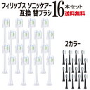 【P2倍!】フィリップス ソニッケアー 互換 替えブラシ 16本(4本/1セット×4) HX6064