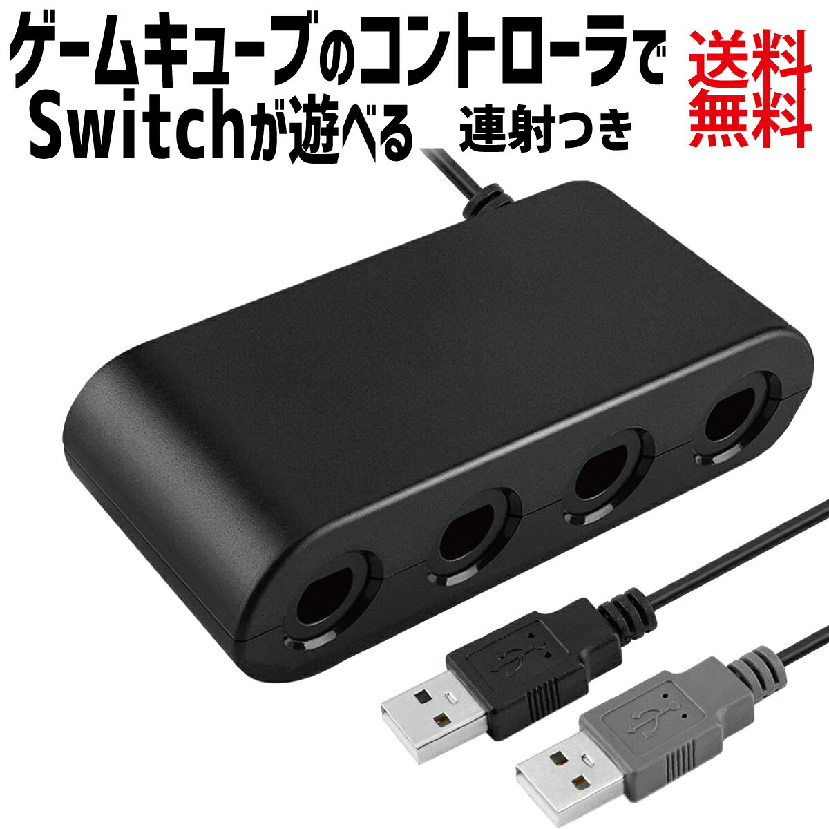 【P2倍!】 ゲームキューブコントローラー 接続タップ 互換品 Switch WiiU PC TURBO 連射機能 スマブラ 対応 変換 アダプター 1