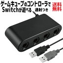 【P2倍 】 ゲームキューブコントローラー 接続タップ 互換品 Switch WiiU PC TURBO 連射機能 スマブラ 対応 変換 アダプター