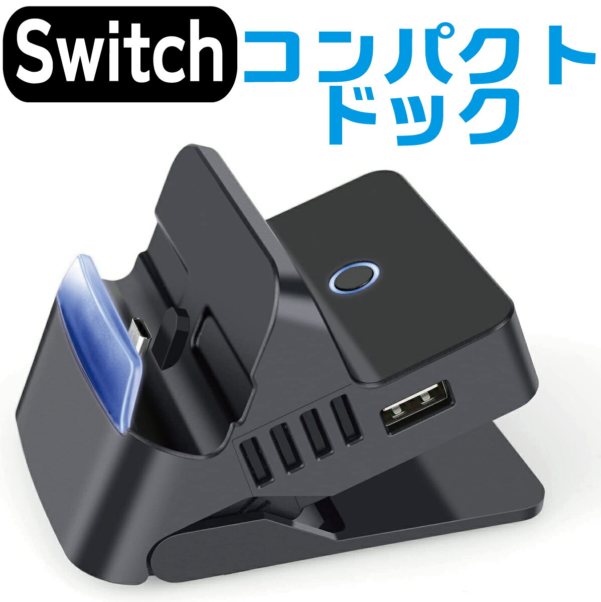 【P2倍!】 Nintendo Switch ニンテンドー スイッチ ドック 充電 スタンド スイッチ ドッグスタンド コンパクト 角度調整機能付き Type-C to HDMI ポータブル 旅行