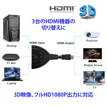 3HDMI to HDMI メス→オス HDMI切替器 セレクター 変換 変換アダプタ 光デジタル ディスプレイ モニタ ケーブル 3ポート 3D対応 レコーダー パソコン PS3 Xbox 3入力 1出力 周辺機器