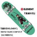 【最終売尽くし】(お買得品)ELEMENT エレメント 鬼滅の刃 (KIMETSU TANJIRO 3 COMP)(サイズ:8) SKATEBOARDスケートボード コンプリート 正規品