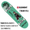 ELEMENT エレメント 商品説明 ELEMENT エレメント 鬼滅の刃 (KIMETSU TANJIRO 3 COMP)(サイズ：8) SKATEBOARDスケートボード コンプリート 正規品 テレビアニメ「鬼滅の刃」と、世界的なスケートボードブランド「Element Skateboards」との注目コレクション第2弾。自然を構成する四元素「風・水・火・地」をブランドテーマとするElementと「鬼滅の刃」との世界観を、スケートボードのグラフィック上で表現。「鬼滅の刃」のメインキャラクター4人を配したElementベーシックロゴのスケートボードコンプリート。軽くて硬いカナディアンメープル材を使用したElement独自の高品質のデッキに仕上がっています。8インチは最もベーシックな幅のサイズで、安定感があり、ストリート・パーク・ランプなど様々なシーンに適応できるサイズです。 ※お使いのモニターにより、画面上の商品画像と実際の商品の色合いが多少異なる場合があります。あらかじめご了承くださいますようお願い申し上げます。 ※メーカー希望小売価格はメーカーカタログに基づいて掲載しています。ELEMENT エレメント 鬼滅の刃 (KIMETSU TANJIRO 3 COMP)(サイズ：8) SKATEBOARDスケートボード コンプリート 正規品