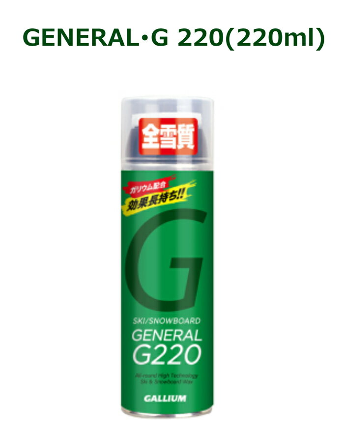 GALLIUM ガリウム(GENERAL・G220) 即納商品 正規品 SNOWBOARD スノーボード スノボ WAX ワックス スプレーワックス