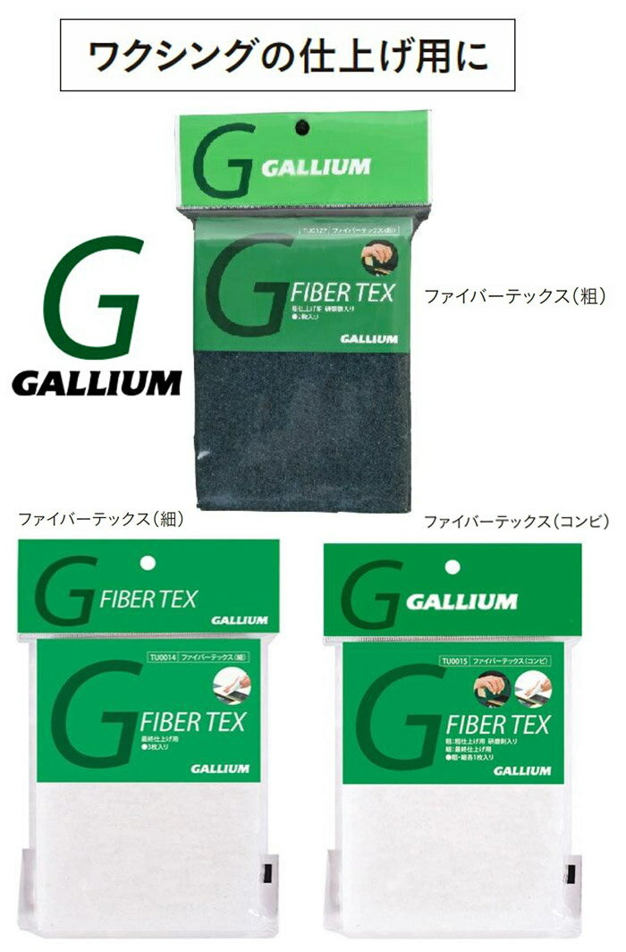 GALLIUM ガリウム (ファイバーテックス(粗)(コンビ))即納商品 正規品 SNOWBOARD スノーボード スノボ WAX ワックス 仕上げ