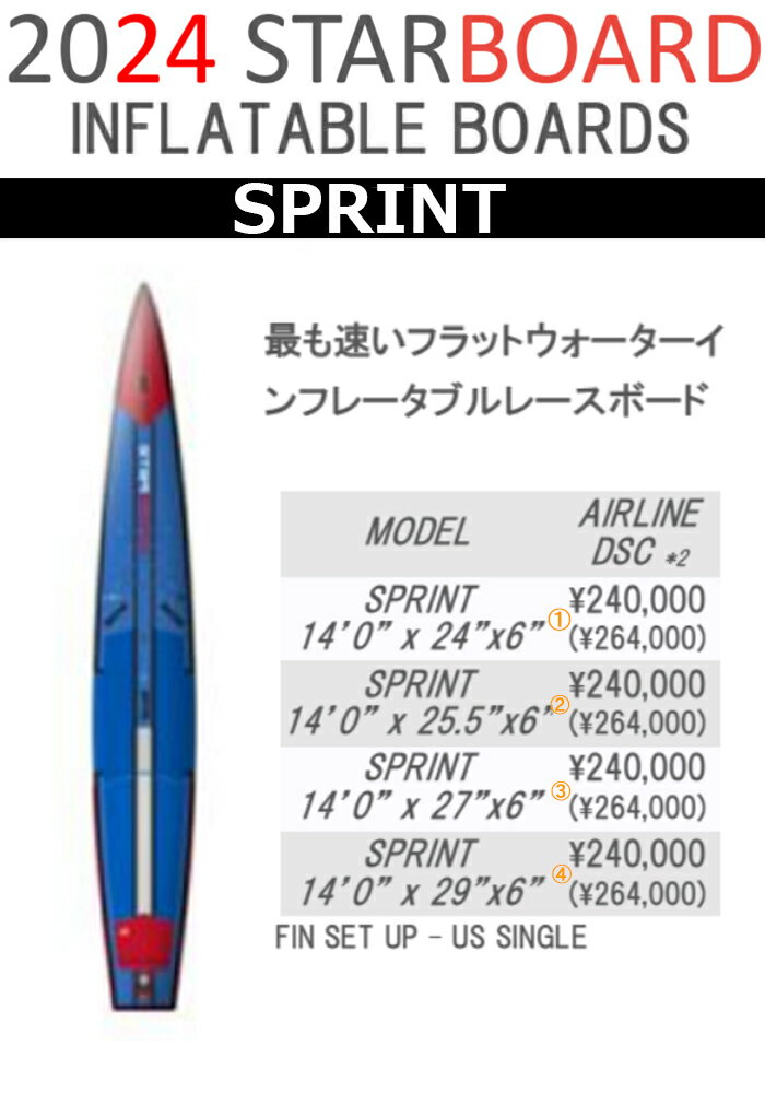 24 STARBOARD スターボード (SUP INFLATABLE BOARD - SPRINT)スプリント(DSC) 2024 正規品 SURFBOARD サーフボード サーフィン ロングボード　レンタルボード　初心者ボード