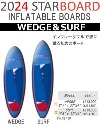 24 STARBOARD スターボード (SUP INFLATABLE BOARD - WEDGE＆SURF)ウェッジ＆サーフ(DDC) 2024 正規品 SURFBOARD サーフボード サーフィン ロングボード　レンタルボード　初心者