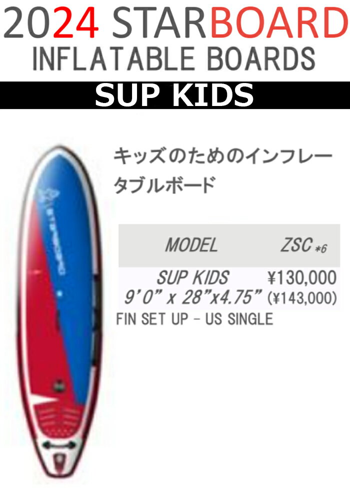 24 STARBOARD スターボード (SUP INFLATABLE BOARD - SUPKIDS)チーム(ZSC) 2024 正規品 SURFBOARD サーフボード サーフィン ロングボード　レンタルボード　初心者ボード