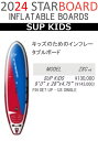 24 STARBOARD スターボード (SUP INFLATABLE BOARD - SUPKIDS)チーム(ZSC) 2024 正規品 SURFBOARD サーフボード サーフィン ロングボード　レンタルボード　初心者ボード