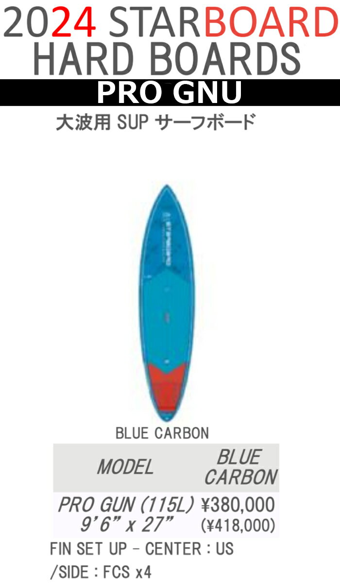 24 STARBOARD スターボード (SUP HARD BOARD - PRO GUN)(サイズ：9.6x27) 2024 正規品 SURFBOARD サーフボード サーフィン ロングボード レンタルボード 初心者ボード