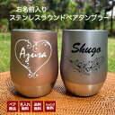 【ペア】 名入れ 名入れ無料 オリジナルペアタンブラー プレゼント 名入れ タンブラー コンビニ カップ コーヒー 記念品 退職祝い 食器 コップ 結婚祝い カップル 夫婦 ギフト 贈り物 昇進祝い 両親 還暦祝い 古希 喜寿 米寿 サプライズ 新築祝い