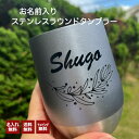 名入れ無料 名入れオリジナルタンブラー プレゼント 名入れ タンブラー カフェラテ テイクアウト カップ コーヒー 記念品 退職祝い 食器 コップ 結婚祝い カ...