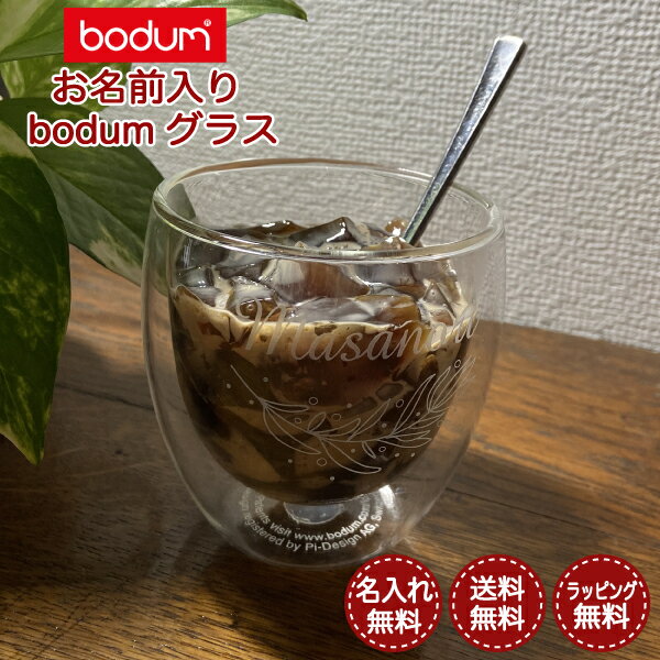 名前入り名入れ無料 bodumグラス 名入れ bodum ボダム 耐熱 グラス 名入れ 誕生日 記念日 結婚祝い 結婚記念日 ギフト プレゼント おしゃれ 夫婦 カップル シンプル 送料無料..