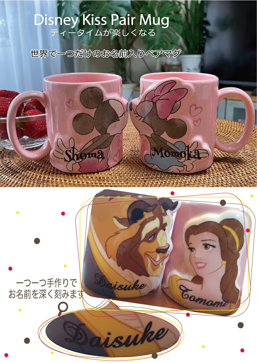 【ペア】名前入り プレゼント ディズニー 名入れ オリジナル キスマグ ペア マグカップ ペアマグ 誕生日 結婚祝い ミッキー ミニー ドナルド デイジー ラプンツェル アリエル 美女と野獣 スティッチ チップ デール わんわん物語 レディ トランプ 記念日 プレゼント (3)