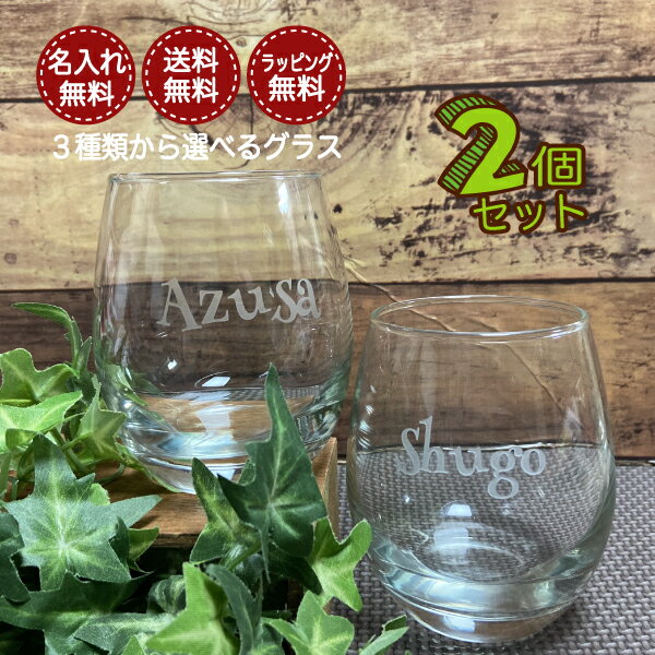 【ペア】名入れ グラス3種類から選べるペアグラス プレゼント 名入れ グラス コップ 焼酎グラス 記