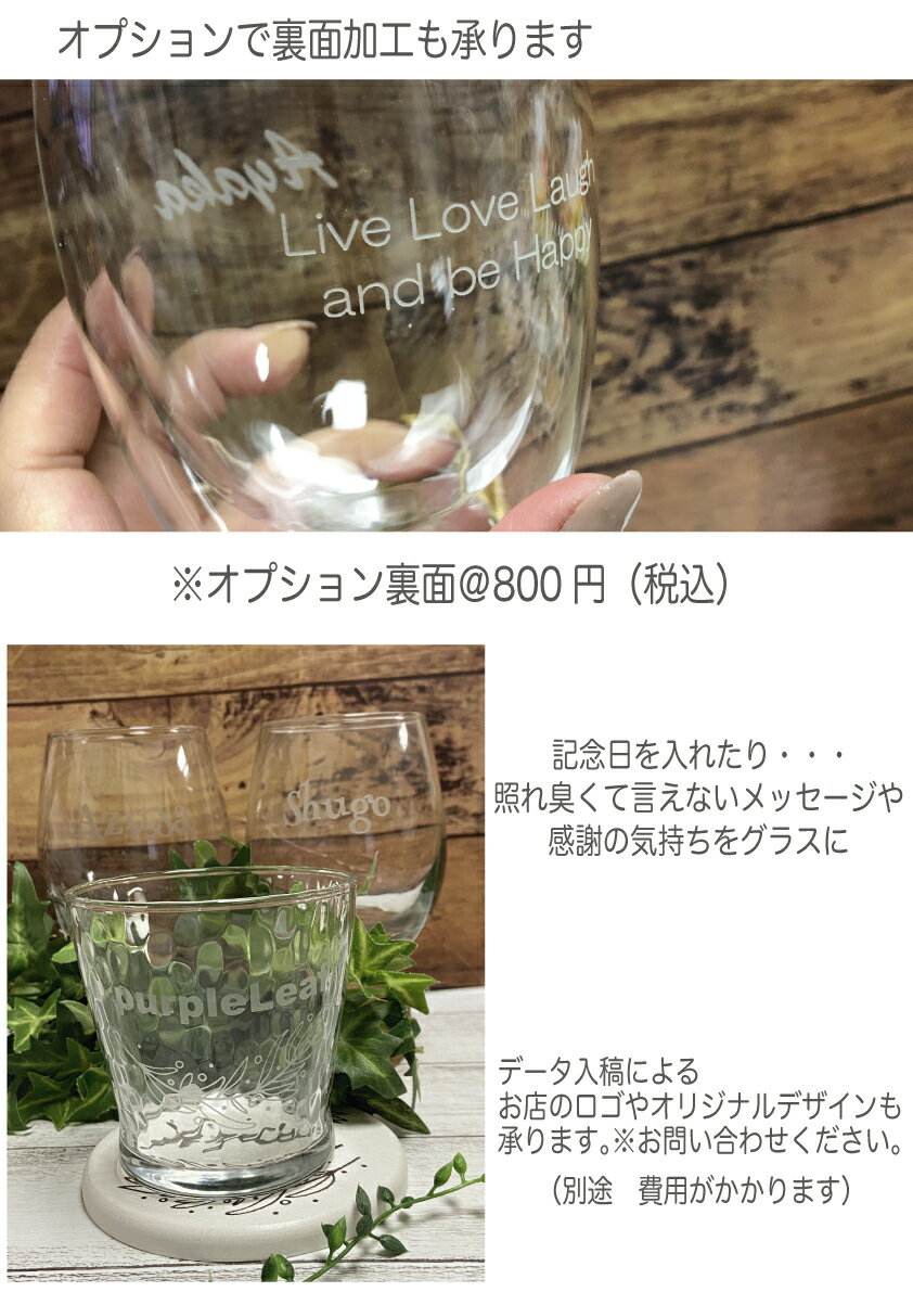 ペア お名前入りペアグラス ３種類からグラスが選べる 最安値で プレゼント 退職ギフト 還暦のお祝いなどなど喜んで頂ける事まちがいなし 名入れ グラス３種類から選べるペアグラス グラス コップ 焼酎グラス 記念品 退職祝い 食器 夫婦 ギフト サプライズ 昇進祝い 新築