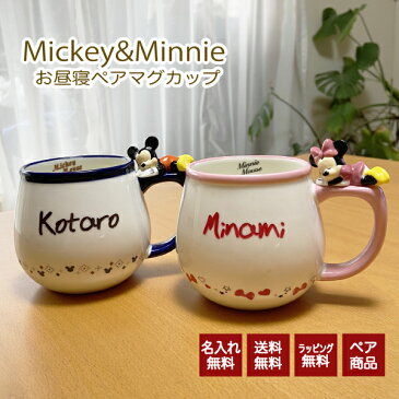 【ペア】名前入り ミッキー＆ミニーお昼寝ペアマグカップ ギフト プレゼント マグカップ ミッキー ミニー 名入れ ディズニー 送料無料 誕生日 結婚祝い バレンタインデー 結婚祝 クリスマス..