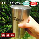 ステンレスタンブラー 名入れ無料 保冷 保温 ビア タンブラー ビール キャンプ アウトドア 家飲呑み 名入れ 誕生日 結婚祝い 人気 おしゃれ 冷たい シンプ...