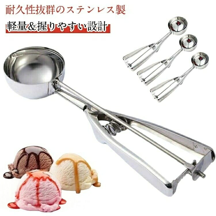 美しく美味しいアイスクリームを簡単に盛り付けられるアイスクリームディッシャー。【耐久性抜群のステンレス製】錆びにくく衛生的なオールステンレス製のアイスクリームディッシャー。家庭用から業務用まで幅広く使用できるプロ仕様のディッシャー。【軽量&握りやすい設計】人間工学に基づいた軽量設計で握りやすく、手や腕が疲れにくいアイスクリームスクープ。【食洗器対応でお手入れ簡単】食洗器OKなので洗いやすく、後片付けもラクラク。【多用途に使える便利さ】アイスクリームだけでなく、ポテトサラダ、お菓子作り、お味噌の計量などにも活躍するアイスディッシャー。▼商品の色は、撮影時の光や、お客様のモニターの色具合などにより、実際の商品と異なる場合がございます。あらかじめ、ご了承ください。▼生地の特性上、やや匂いが強く感じられるものもございます。数日のご使用や陰干しなどで気になる匂いはほとんど感じられなくなります。▼同じ商品でも生産時期により形やサイズ、カラーに多少の誤差が生じる場合もございます。▼他店舗でも在庫を共有して販売をしている為、受注後欠品となる場合もございます。予め、ご了承お願い申し上げます。ディッシャー アイススプーン 飲食店 キッチン用品 食器 調理器具 続々入荷中 口径4cm 口径5cm 口径6cm