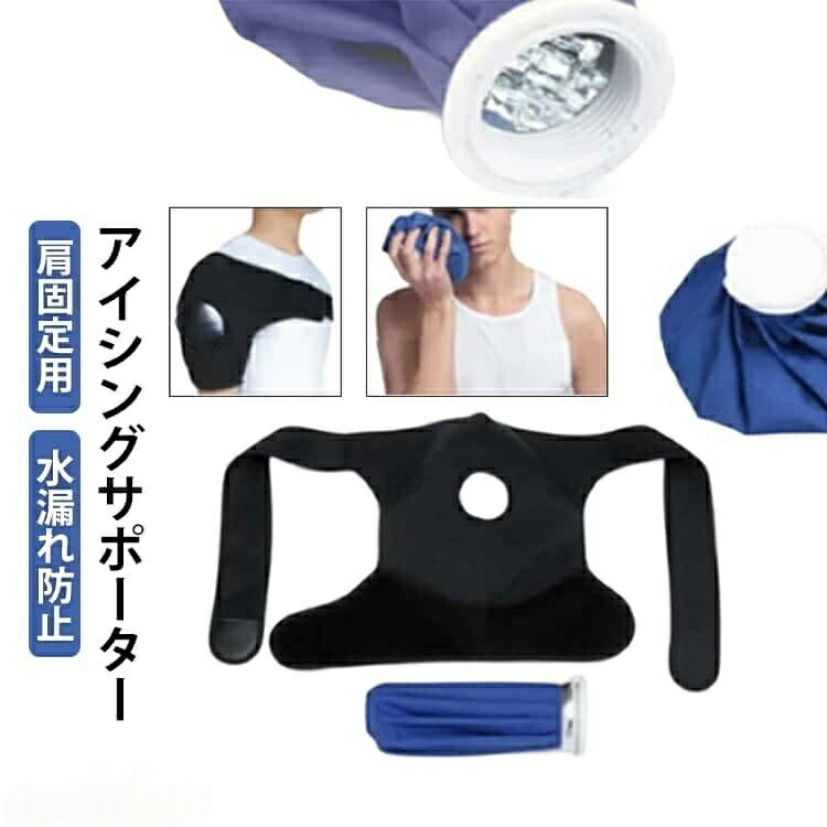 結露なし 肩用 全3色 固定用サポーター アイシングサポーター アイスバッグ 肩関節...