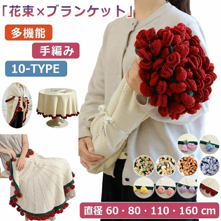 樂天商城 - 花束ブランケット 花束 ブランケット 完成 毛布 ローズブーケブランケット ふんわり毛布 母の日 ニットフラワー 3D ひざ掛け ニットブラ 編み花 フラワーブランケット 膝掛け