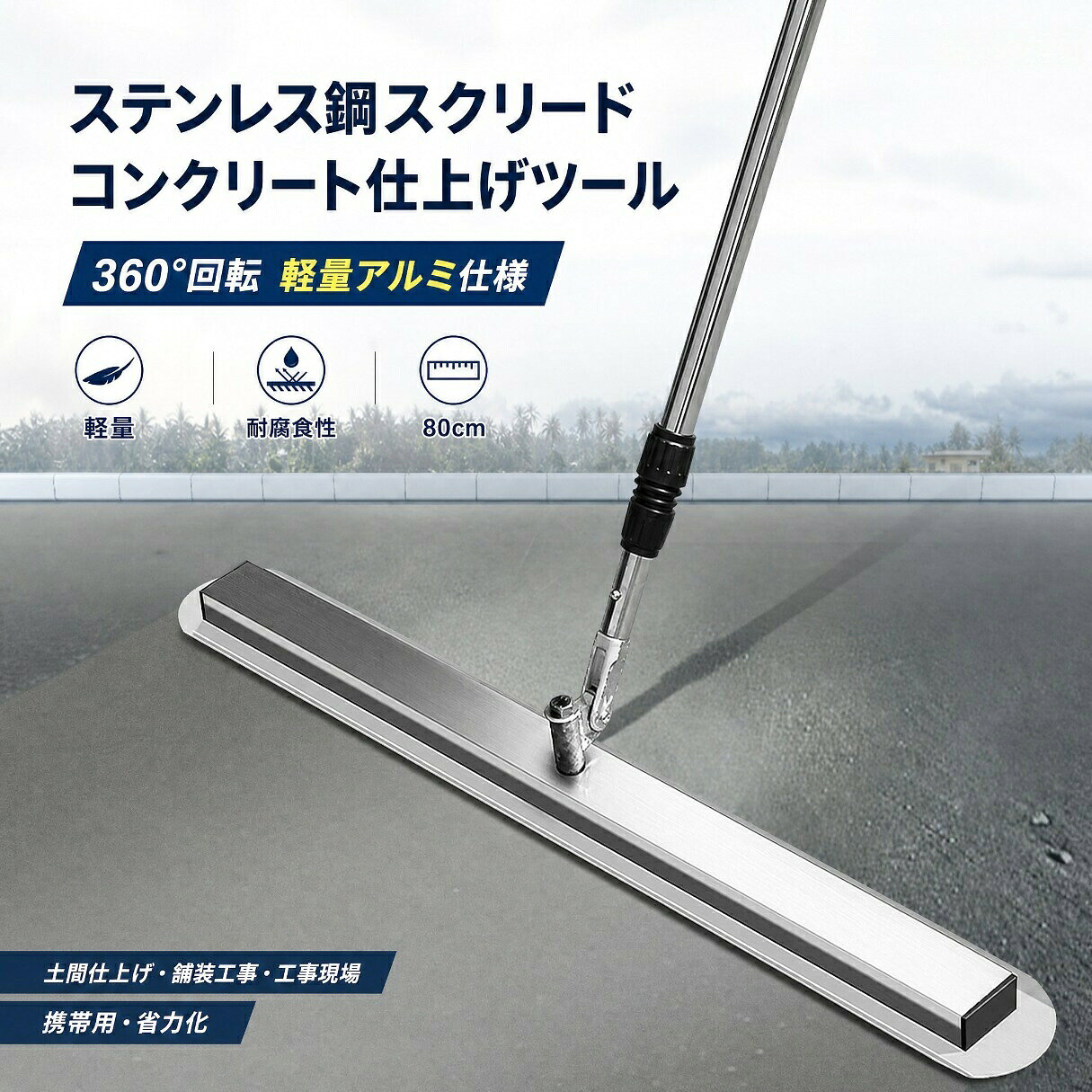 軽量且つ頑強なステンレス鋼製です。 自在金具付なので柄の角度を自由に調節できます。 ヘッドが360°調整可能です。 ハンドルが1200〜2200mmまで伸縮可能です。 コンパクトに収納でき、狭い箇所の作業も容易です。 コンクリート打設後のアマ出し並びにならし作業に。ステンレス鋼スクリード コンクリート仕