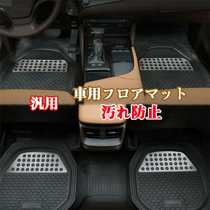 乐天商城 - 【最大30％OFF★スーパーSALE限定】フロアマット カーマット 軽自動車 運転席 助手席 軽 普通車 汎用 汎用フロアマット カット可能 防汚性 滑り止め 厚み 耐久性 高品質 車内用品 車用 カーアク カーペット 車マット 内装