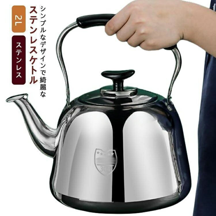 ステンレス製 やかん ステンレスケトル 2L ガス火対応 広口 IH対応 ギフト 注ぎや...