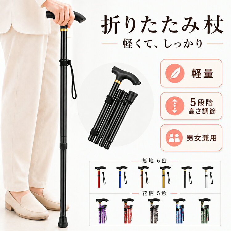 折りたたみ杖 軽量 ステッキ 伸縮杖 5段階高さ調節 約82〜92cm 折りたたみ時約27cm コンパクト 持ち運び アルミ合金 杖先ゴム ストラップ付き 滑りにくい 花柄 無地 シンプル おしゃれ