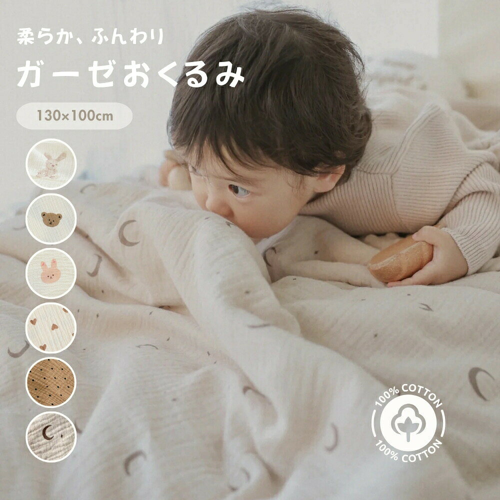 樂天商城 - ガーゼ ブランケット おくるみ 春 夏 薄手ガーゼおくるみ 赤ちゃん ベビー ガーゼケット アフガン 可愛い コットン シーツ シンプル 大判 タオルケット モスリン お昼寝ケット おしゃれ