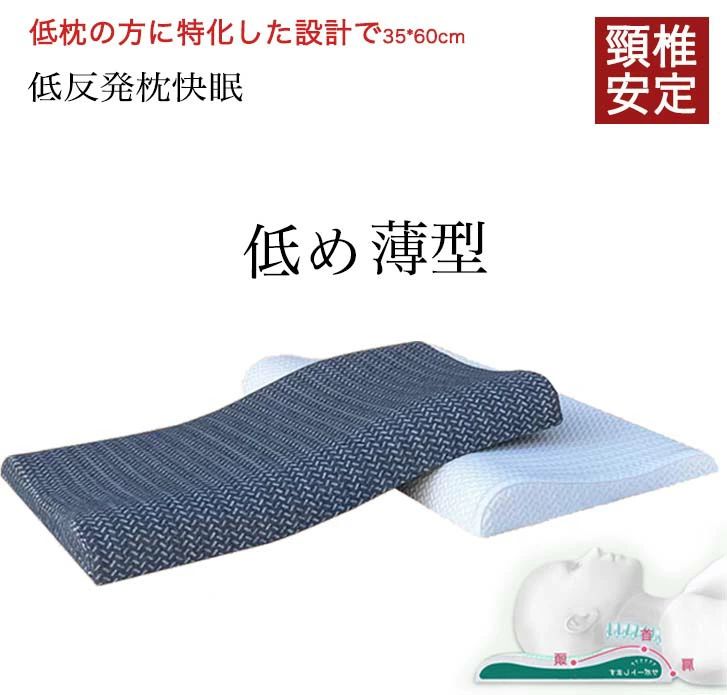 低い枕 低反発人体工学低枕 首にやさしい枕 首に負担 ストレート頚椎保護枕 頸椎 ...