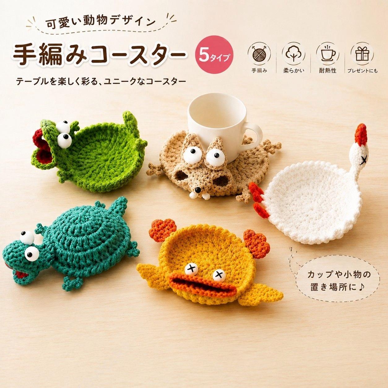 かぎ針編み コースター アニマルデザイン 手編み風 動物モチーフ ドリンクコースタ...
