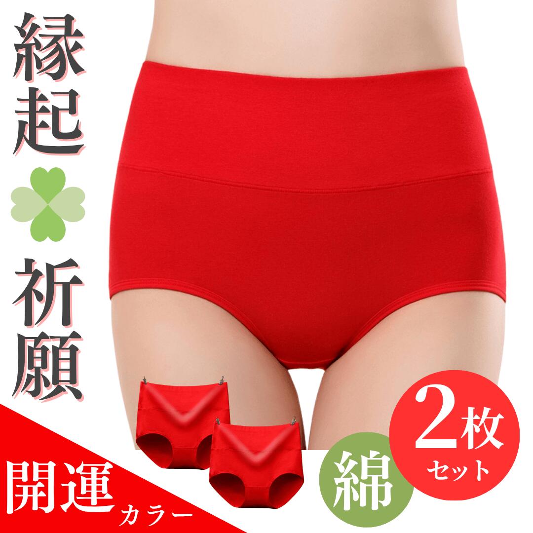 樂天商城 - 赤いパンツ 2枚セット 赤パンツ レディース 還暦祝い 下着 女性 赤いショーツ 開運 綿ショーツ ハイウエストショーツ 深ばき 深履き 新年 60歳 大きいサイズ 温活ショーツ