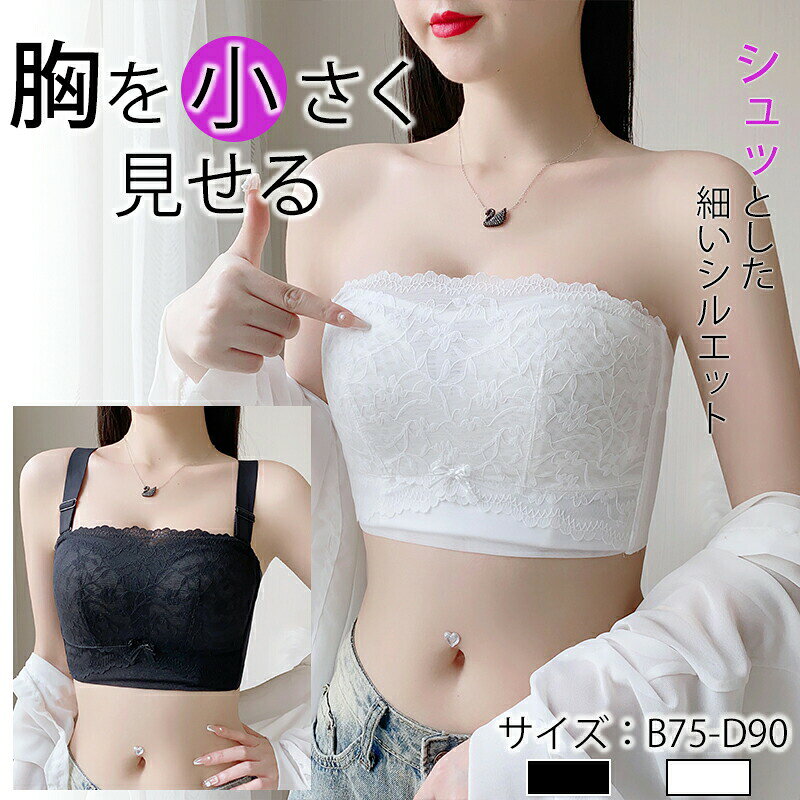樂天商城 - 胸を小さく見せるブラ ノンワイヤー チューブトップ 大きいサイズ ストラップレスブラ ブラジャー 脇高 脇肉 ハミ肉 着痩せブラ 胸元スッキリ 紐なし 胸をおさえるブラ 補正ブラ 背中