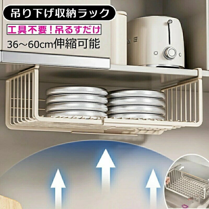 【今季sale！300円限定クーポン】 吊り下げ収納 ラック 吊り下げ棚 戸棚下 キッチン 吊り下げラック 簡単取付 吊り下げ 収納 小物 伸縮可能 つりさげ 省スペースで整理整頓に 隙間収納 工具不要