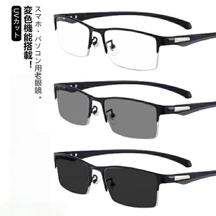 老眼鏡 遠近両用 変色 メガネ おしゃれ 調光 サングラス レディース メンズ ブルーライトカット 累進多焦点レンズ シニア uvカット 紫外線カット
