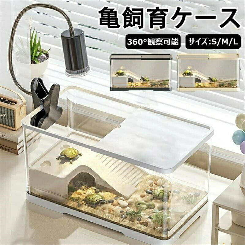 亀の飼育ケース 亀 水槽 大きい カメ用水槽 初心者セット 蓋付き 収納機能 水交換超簡単 餌やりが便利 透明 軽量 両生飼育箱 亀ケージ 脱出防止