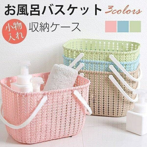 商品情報浴室 小物入れ おもちゃ入れ 化粧箱 バスケット かご カゴ 籠 おもちゃ 収納 子供 メッシュ 子ども部屋 遊び道具 道具 海 プール 洗濯 洗濯物 衣類 衣類整理 かわいい 可愛い カワイイ ピクニック リゾート 家具 雑貨 海 ビーチ お風呂バスケット シャンプー コンディショナー ボトル シンプル 収納 便利 ビーチ小物入れやピクニックなどのレジャーでも大活躍☆化粧水や香水など、コスメ用品の収納に。日用雑貨、小物入れに。遊具入れ、小物入れなど多用途に活躍。片付けや整理がもっと楽しくなります。商品説明注意事項:◆お品物の色合いは撮影環境、PCパソコンの環境により、若干異なる場合がございますので、予めご了承してください◆ 細かな汚れ.傷.ほつれ等が発生する場合がございます。◆メーカーの都合により、細部のデザイン.素材等が予告なく変更される場合が御座います。お風呂バスケット 洗濯かご バスケット 洗濯 収納ケース インテリア 収納ボックス お風呂収納 ナチュラル3点セット トイレマットセット マット バお風呂バスケット 洗濯かご バスケット ピンク ブルー