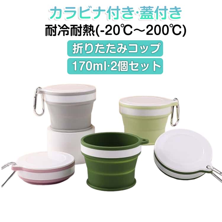 【今季sale！300円限定クーポン】 折りたたみコップ 170ml ポータブル 2個セット マイカップ カップ コップ 折りたたみ 携帯 タンブラー シリコン製 耐熱 フタ付き カラビナ付き 持ち 軽量 こぼれない 携帯コップ