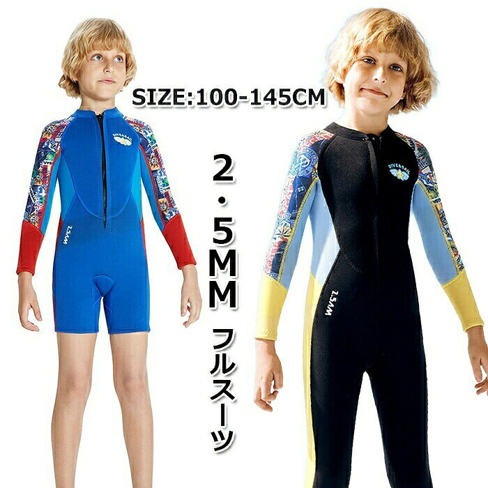 ウェットスーツ キッズ 140 スプリング フルスーツ ダイビングスーツ 子供 2.5mm 男の子 子供用 防寒 子ども用 シュノーケ ボディボード サーフィン