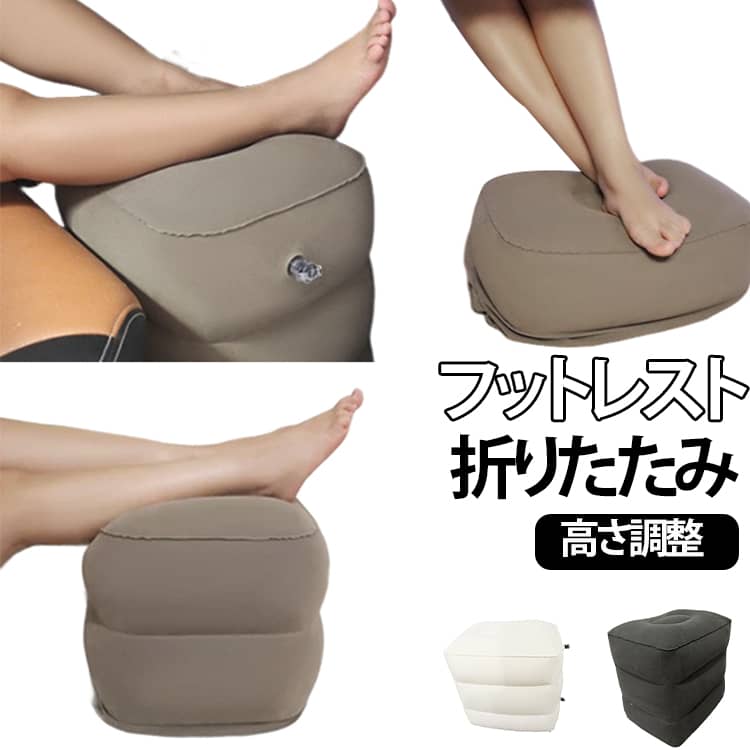 移動を楽にしたい!という思いから生まれた持ち運びフットレスト。コンパクトに持ち歩いて、使用するときに付属の袋を利用して空気を入れれば簡単足置き場の完成。口で膨らます必要もないので疲れ知らずで衛生的!空気入れはそのまま収納袋に早変わり。荷物も増えず携帯性もバツグン!フットレストは、動きにくい機内などでの足の血液の循環を促し、むくみを防ぎます。長旅での疲労を軽減するだけではなく、エコノミー症候群の予防にもなります。サイズFサイズについての説明43x34x45CM ※実寸はメジャー採寸の為、若干の誤差が生じる場合があります。素材PVC色ライトグレー ホワイト ダークグレー備考サイズ詳細等の測り方はスタッフ間で統一、徹底はしておりますが、実寸は商品によって若干の誤差(1cm〜3cm )がある場合がございますので、予めご了承ください。製造ロットにより、細部形状の違いや、同色でも色味に多少の誤差が生じます。パッケージは改良のため予告なく仕様を変更する場合があります。▼商品の色は、撮影時の光や、お客様のモニターの色具合などにより、実際の商品と異なる場合がございます。あらかじめ、ご了承ください。▼生地の特性上、やや匂いが強く感じられるものもございます。数日のご使用や陰干しなどで気になる匂いはほとんど感じられなくなります。▼同じ商品でも生産時期により形やサイズ、カラーに多少の誤差が生じる場合もございます。▼他店舗でも在庫を共有して販売をしている為、受注後欠品となる場合もございます。予め、ご了承お願い申し上げます。▼車中泊 フットレスト 折りたたみ トラ 旅行用品 機内リラックスグッズ フットレスト 早い者勝ち ライトグレー ホワイト ダークグレー