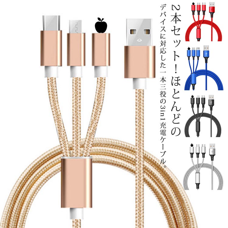 2本セット!ほとんどのデバイスに対応した一本三役の3in1充電ケーブル。ナイロン編みUSB充電ケーブルは柔軟性が良い、耐久性も抜群です。取り回しやすく、絡まりを防ぎ、柔らかくて断線しにくい。ケーブル1本で、ライトニング・USB Type-C・マイクロUSBの3種類のコネクタに対応可能。ライトニング、Type-Cコネクタを使用する時は、マイクロUSBコネクタに挿して使用可能。1本で3つのコネクタに対応できるので、外出時などに持ち運びしやすい。急速充電にも対応し、充電待ちのストレスを緩和。 サイズF(2本セット)サイズについての説明サイズ:全長1.1m素材ナイロン色レード ブラック ブルー シルバー ゴールド備考サイズ詳細等の測り方はスタッフ間で統一、徹底はしておりますが、実寸は商品によって若干の誤差(1cm〜3cm )がある場合がございますので、予めご了承ください。製造ロットにより、細部形状の違いや、同色でも色味に多少の誤差が生じます。パッケージは改良のため予告なく仕様を変更する場合があります。▼商品の色は、撮影時の光や、お客様のモニターの色具合などにより、実際の商品と異なる場合がございます。あらかじめ、ご了承ください。▼生地の特性上、やや匂いが強く感じられるものもございます。数日のご使用や陰干しなどで気になる匂いはほとんど感じられなくなります。▼同じ商品でも生産時期により形やサイズ、カラーに多少の誤差が生じる場合もございます。▼他店舗でも在庫を共有して販売をしている為、受注後欠品となる場合もございます。予め、ご了承お願い申し上げます。▼出荷前に全て検品を行っておりますが、万が一商品に不具合があった場合は、お問い合わせフォームまたはメールよりご連絡頂けます様お願い申し上げます。速やかに対応致しますのでご安心ください。3in1 充電 ケーブル 2本セット スマートフォン タブレット用ケーブル 変換アダプター 続々入荷中 レード ブラック ブルー シルバー ゴールド
