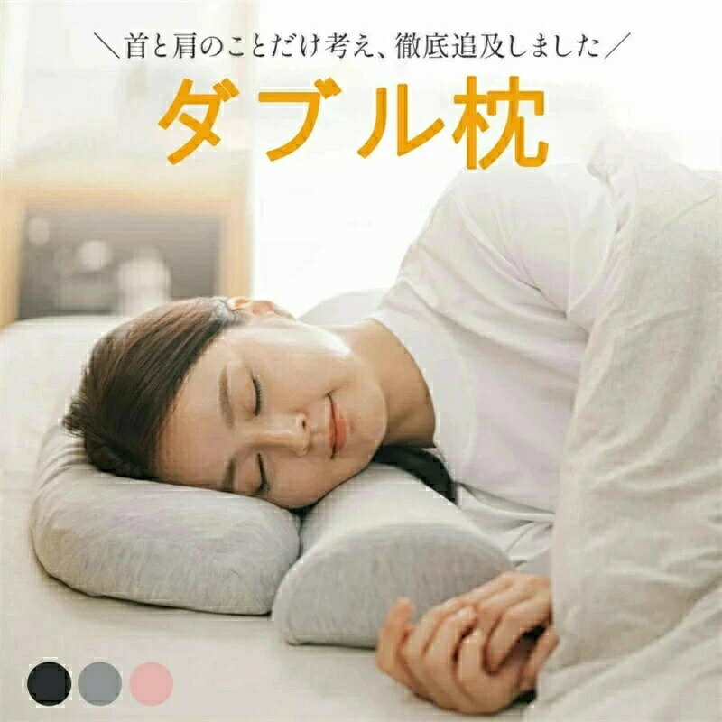 【最大30％OFF★スーパーSALE限定】枕 ストレートネック 首こり 肩こり 肩から眠る夢枕 ピロー 首 肩 こり 快眠 低反発 高反発 プレゼント 母の日 ストレートネック対策枕