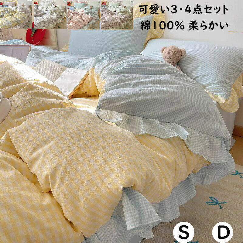 【今季sale！300円限定クーポン】 布団カバーセット 可愛いチェック柄 フリル付き 綿100％通気性 柔らか 子供大人 シングル ダブル 3点セット 4点セット 寝具カバーセット 枕カバー 掛け布団カバー ボックスシーツ
