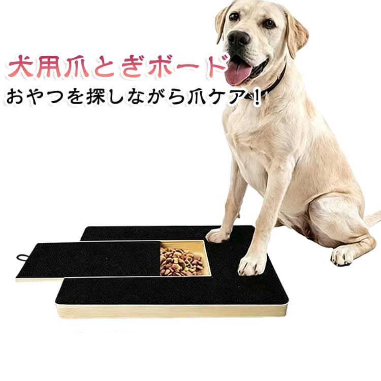 犬用 爪とぎボード おやつ収納付き セルフ爪ケア 爪やすり スクラッチボード 爪磨き 爪切り補助 木製 2WAY 交換用爪とぎシート付き 犬 猫 爪のお手入れ 引 しつけ ストレス解消 フード