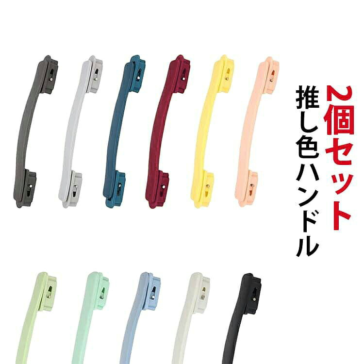 ドライバー1本で簡単交換。修理もカスタムもこれ一択。壊れたスーツケースの取っ手を、手軽に交換できる交換用ハンドル2個セットです。ドライバーで古いハンドルを外し、ネジで取り付けるだけの簡単作業で、特別な工具や専門知識は不要。汎用設計のため、ネジ穴間のサイズが合えばトップ・サイドどちらのハンドルにも対応し、さまざまなキャリーケースに使用可能です。修理業者に頼むよりもコストを抑えられ、スーツケースの買い替えを防いで経済的。カラフルな豊富なカラー展開で、推し色カスタムや空港での目印にもおすすめです。サイズ2個セットサイズについての説明素材TPE色ブラック ホワイト ブルー グリーン ライトグレー ワインレッド イエロー ダークグレー ピンク ミントグリーン ダークブルー備考サイズ詳細等の測り方はスタッフ間で統一、徹底はしておりますが、実寸は商品によって若干の誤差(1cm〜3cm )がある場合がございますので、予めご了承ください。製造ロットにより、細部形状の違いや、同色でも色味に多少の誤差が生じます。パッケージは改良のため予告なく仕様を変更する場合があります。▼商品の色は、撮影時の光や、お客様のモニターの色具合などにより、実際の商品と異なる場合がございます。あらかじめ、ご了承ください。▼生地の特性上、やや匂いが強く感じられるものもございます。数日のご使用や陰干しなどで気になる匂いはほとんど感じられなくなります。▼同じ商品でも生産時期により形やサイズ、カラーに多少の誤差が生じる場合もございます。▼他店舗でも在庫を共有して販売をしている為、受注後欠品となる場合もございます。予め、ご了承お願い申し上げます。▼スーツケース パーツ 11色 部品 引 バッグ バッグ用アクセサリー スーツケースカバー 早い者勝ち ブラック ホワイト ブルー グリーン ライトグレー ワインレッド イエロー ダークグレー ピンク ミントグリーン ダークブルー