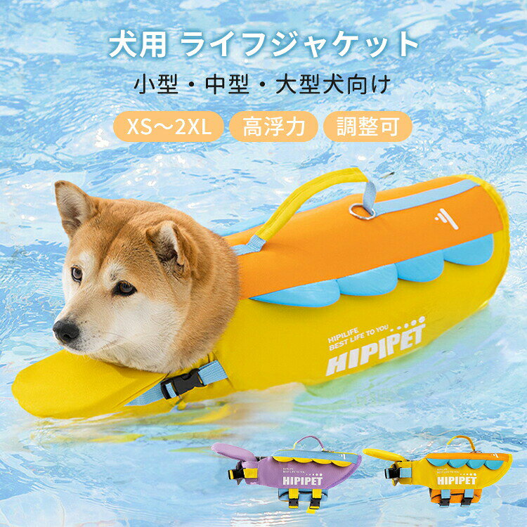 商品説明商品名愛犬にライフジャケットを着せて楽しく安全に水遊びを楽しみましょう!!水への出入りを訓練したり、緊急時にご愛犬をすぐに救助したりすることができます。初めての泳ぎや、泳ぎが不得意な犬にも溺れ防止、安心!素材オックスフォード生地、EPE高浮力素材、メッシュ裏地生産国中国サイズXS~XXLセット内容犬 ライフジャケット注意PC環境・光の具合により、色や素材のイメージが写真と若干異なる場合がございます。モデル・写真に使用されているアクセサリー・小物は別途記載が無い限り付属いたしません。商品に不良があった場合は、商品到着から5日以内にご連絡いただければご返金・交換対応させて頂きます。商品のサイズは、全て平置きにて外寸を測定しております。商品によっては+-0.5cm〜1cmの誤差が発生してしまう場合がございます。該当商品は他店と在庫共有です。タイミングにより、在庫ズレが生じる場合がございます。予めごください。犬 ライフジャケット あごのせ 犬用 犬用品 ドッグウェア ジャケット 豊富な品揃え イエロー パープル XS(1.5-3kg) S(2.5-5kg) M(5-10kg) L(10-12.5kg) XL(12.5-22.5kg)