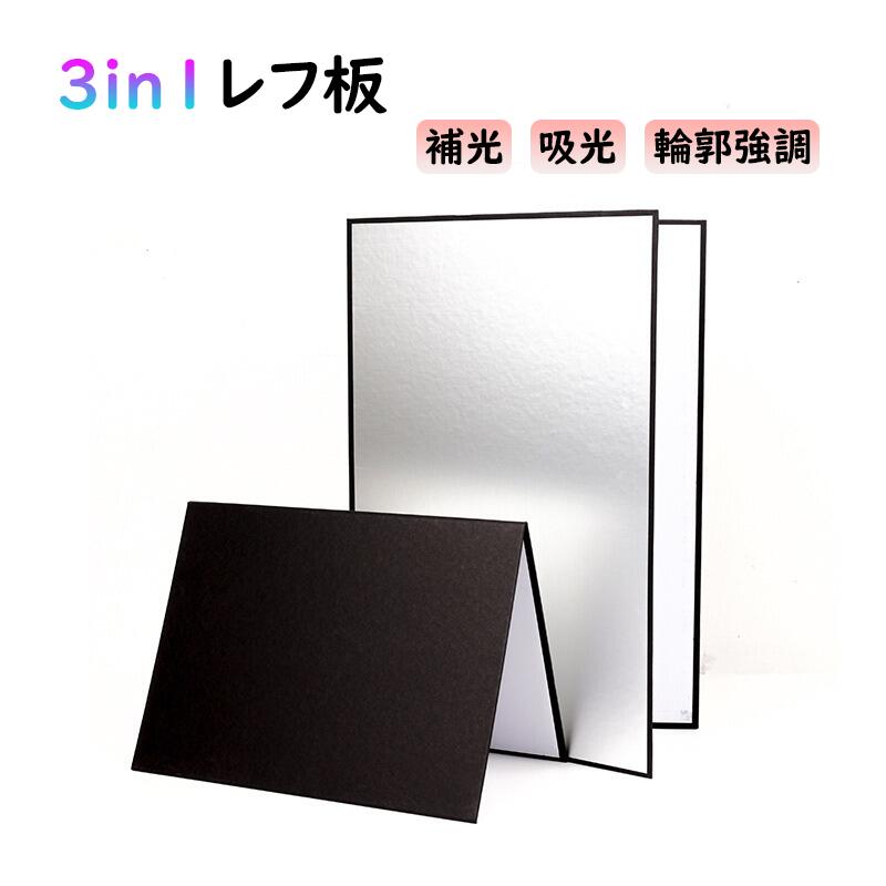 撮影用 3in1 レフ板 折りたたみ式 反射板 A4 A3 サイズ 自立可能 四角レフ 1枚3色 ...