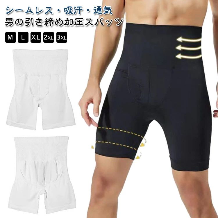 男の引き締め加圧スパッツ シームレス吸汗通気 M-3XL 甘えた身体をキュッと引き締め!お腹腰お尻太ももの着圧がスッキリとした男らしいボディラインへとサポート。 体にフィットするミドル丈なので普段着や仕事着の下に着ても目立ちにくい。部屋着や運動時のボトムスとしても! 締め付けすぎず、ヒップアップ。ぽっこりお腹をシェイプします。 吸汗通気性、伸縮性に優れた加圧ズボンの素材を採用しているので、履き心地抜群! 24時間履き続けても苦しくない設定 常に加圧状態にする事で寝ている間もたるみがちな部分をしっかり引き締め、筋トレ 加圧 緊張状態を維持する事により「わがままボディー」 を許しません!サイズM L XL 2XL 3XLサイズについての説明上記サイズは平置き実寸になります。サイズ表の実寸法は商品によって1-3cm程度の誤差がある場合がございます。(単位:cm)素材ナイロン/スパンデックス色ブラック ホワイト備考加圧 加圧スパッツ 大きいサイズ メン メンズ インナー 下着 補正下着 新作 ブラック ホワイト M L XL 2XL 3XL