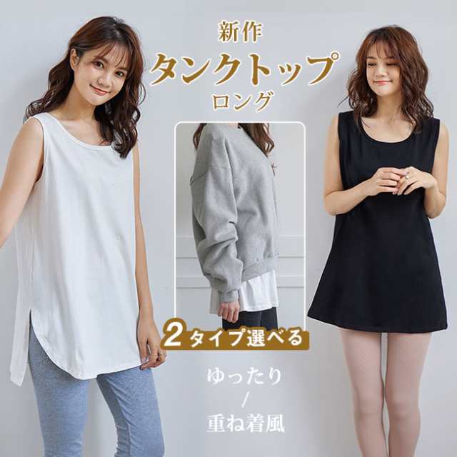 【最大30％OFF★スーパーSALE限定】タンクトップ レディース キャミソール 重ね着風 2タイプ選べる カットソー シャツ ロング 綿 インナー ゆったり ロングタンクトップ 夏 ノースリーブ レ 部屋着 カジュアル チュニック